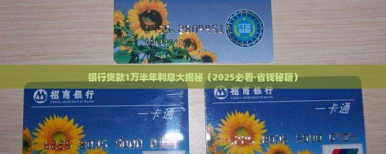 银行贷款1万半年