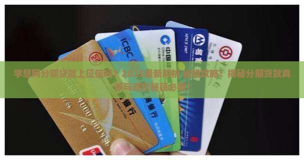 学慧网分期贷款上征信吗