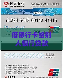 借银行卡给别人银行贷款