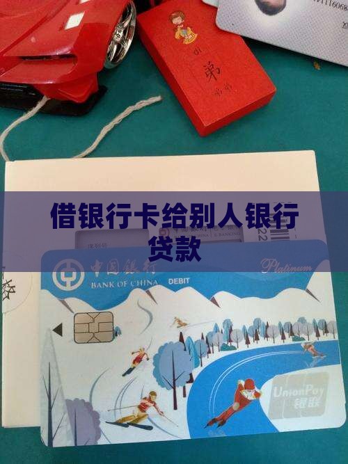 借银行卡给别人银行贷款