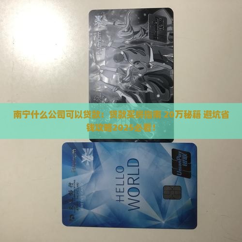 南宁什么公司可以贷款