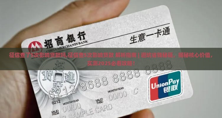 征信查了5次影响贷款吗