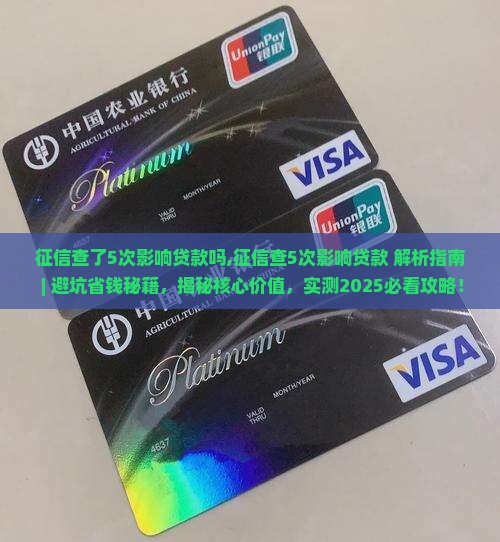 征信查了5次影响贷款吗