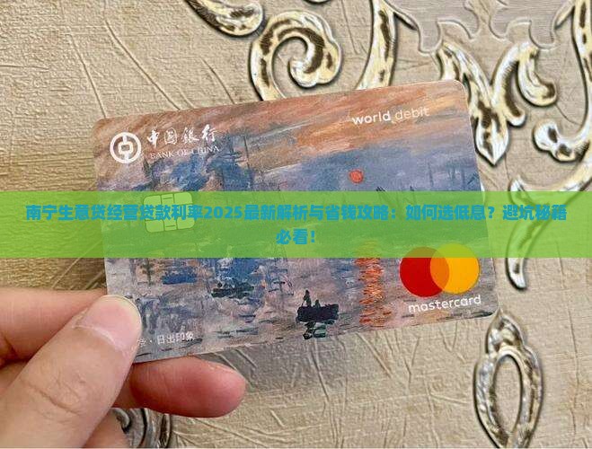 南宁生意贷经营贷款利率