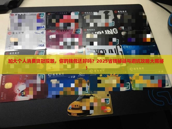 加大个人消费贷款投放