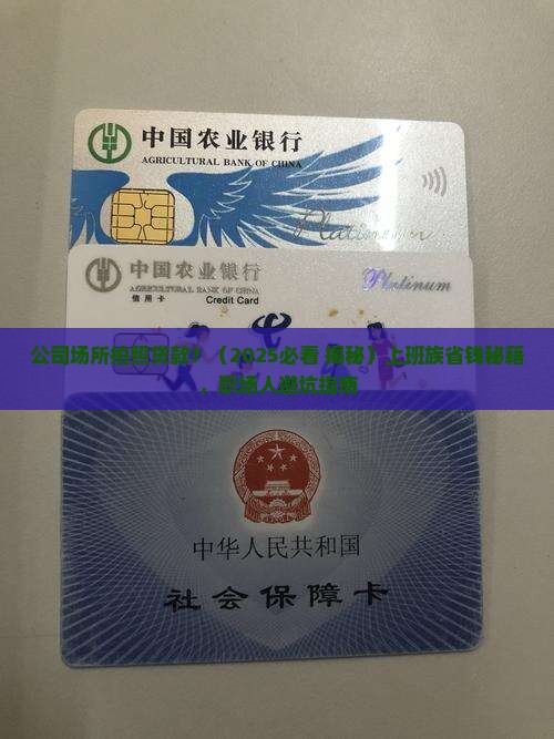 公司场所拍照贷款