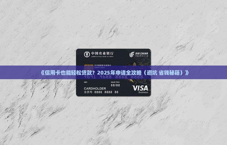 信用卡申请贷款要求
