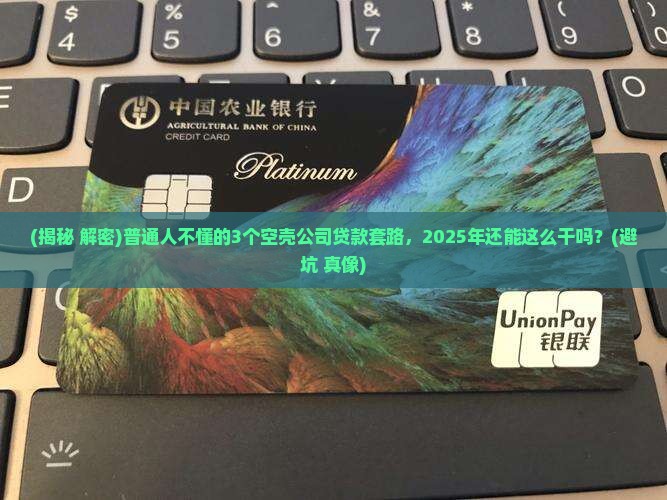 如何利用空壳公司贷款