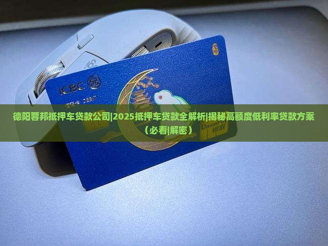 德阳蓉邦抵押车贷款公司
