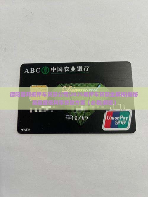 德阳蓉邦抵押车贷款公司
