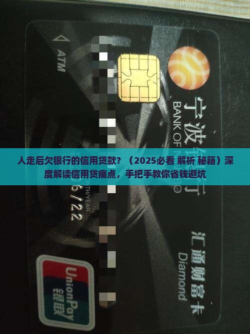 人走后欠银行的信用贷款