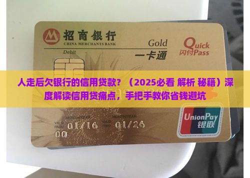 人走后欠银行的信用贷款