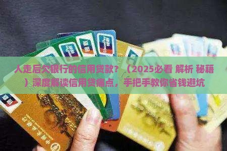 人走后欠银行的信用贷款