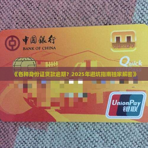 各种身份证贷款逾期