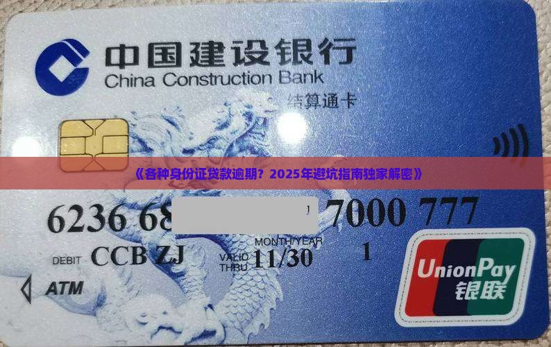 各种身份证贷款逾期