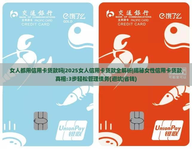 女人都用信用卡贷款吗
