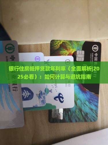 银行住房抵押贷款年利率
