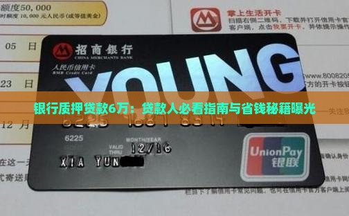 银行质押贷款6万 银行质押贷款6万