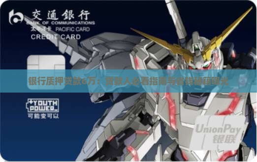 银行质押贷款6万 银行质押贷款6万