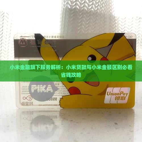 小米金额与小米贷款区别