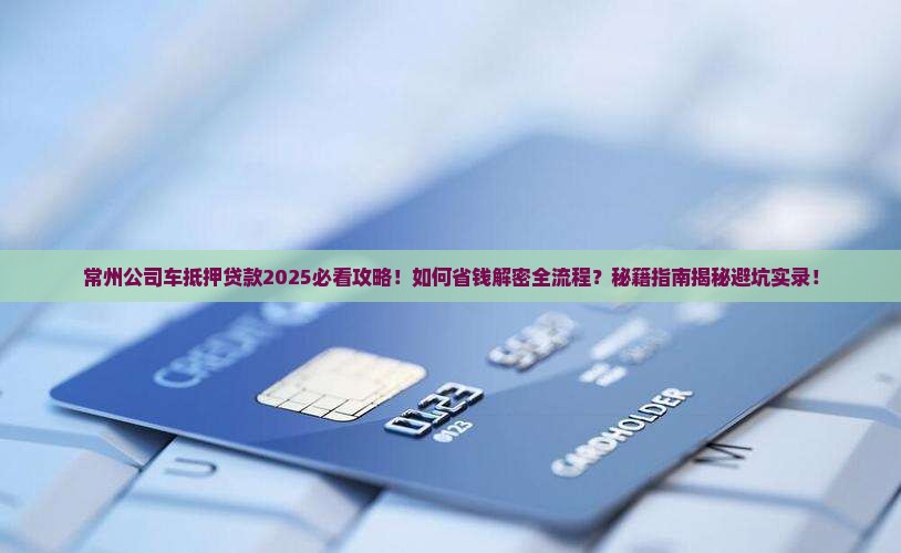 常州公司车抵押贷款