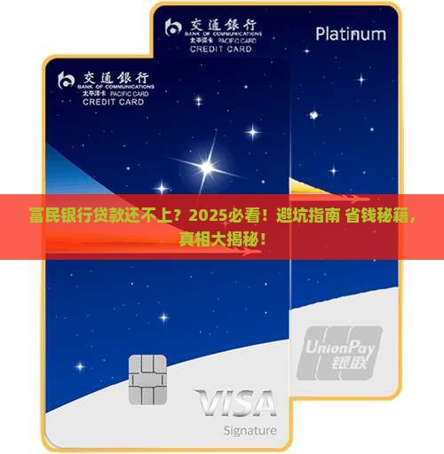 富民银行贷款还不上
