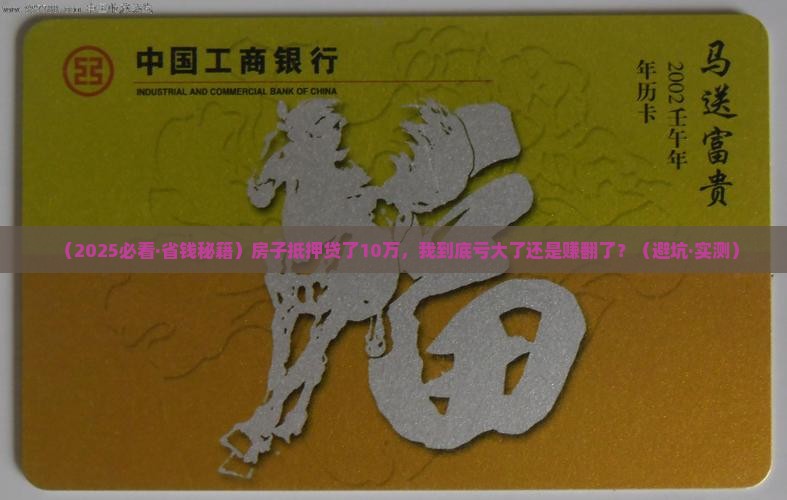 房子抵押银行贷款10