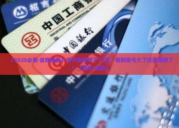 房子抵押银行贷款10