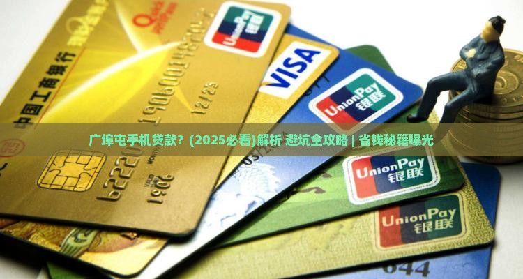 广埠屯手机贷款