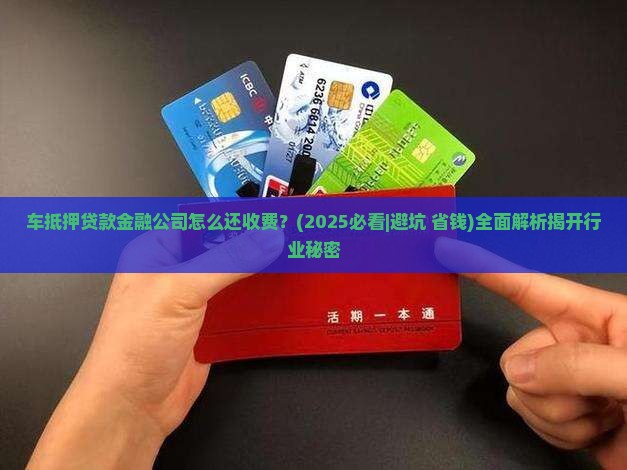 车抵押贷款金融公司怎么还收费