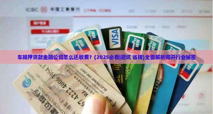 车抵押贷款金融公司怎么还收费