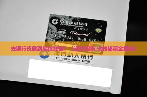 去银行里贷款找谁 去银行里贷款找谁