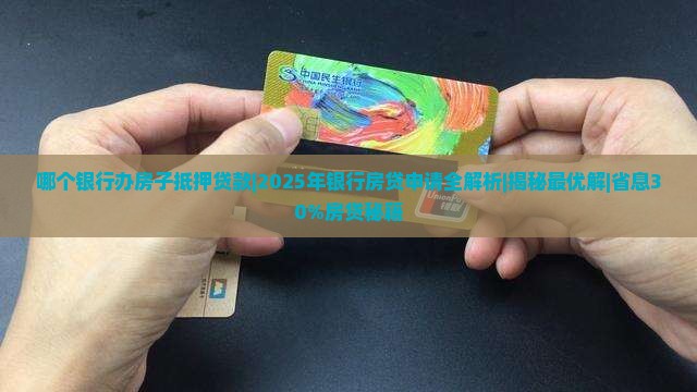 哪个银行办房子抵押贷款
