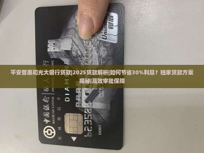 平安普惠和光大银行贷款