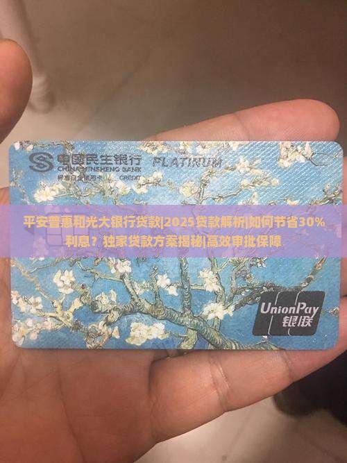 平安普惠和光大银行贷款