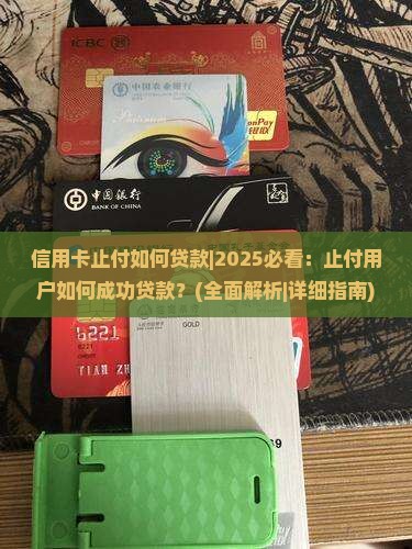 信用卡止付如何贷款