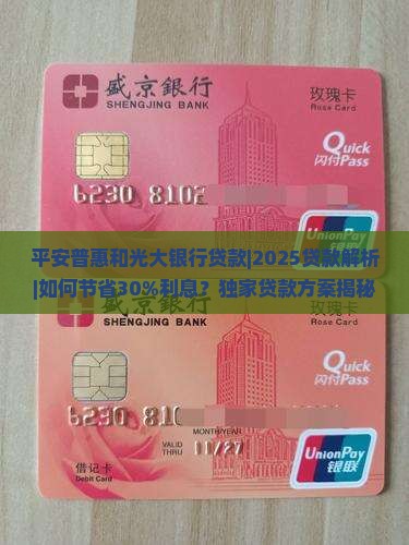 平安普惠和光大银行贷款