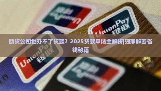 助贷公司也办不了贷款