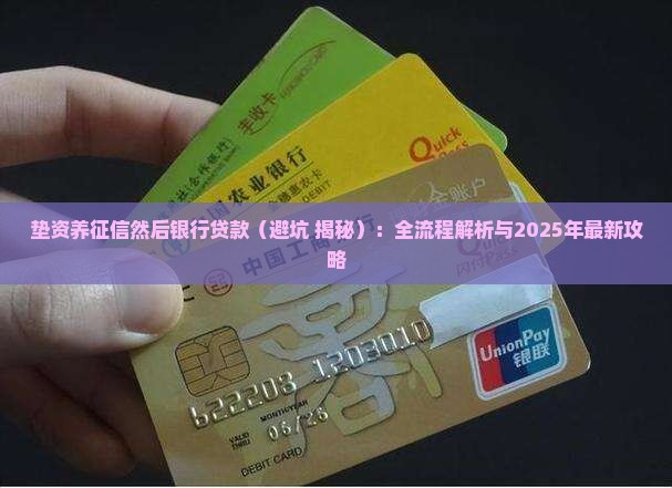 垫资养征信然后银行贷款