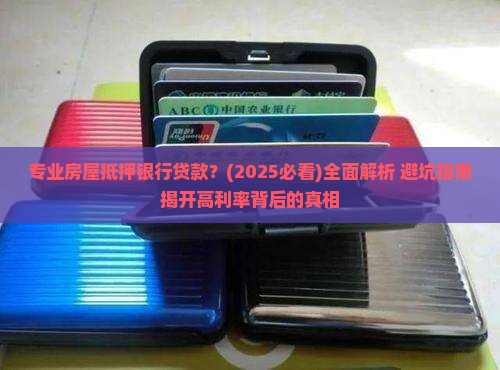 专业房屋抵押银行贷款