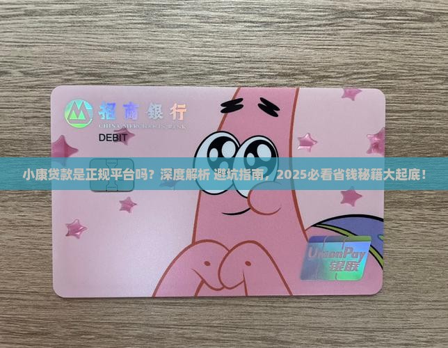 小康贷款是正规平台吗