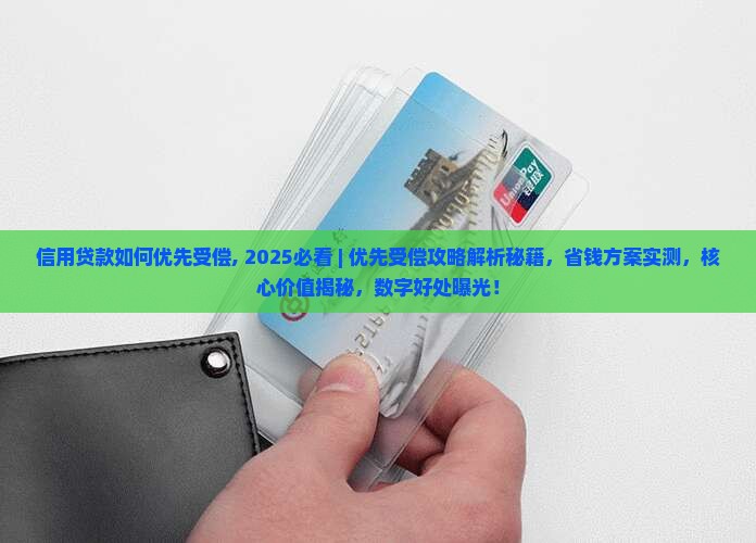 信用贷款如何优先受偿
