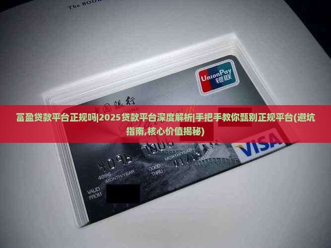 富盈贷款平台正规吗