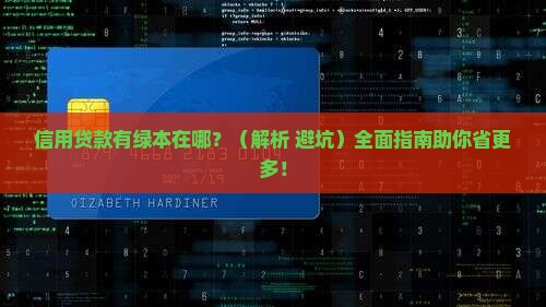 信用贷款有绿本在哪