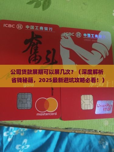 公司贷款展期可以展几次 公司贷款展期可以展几次