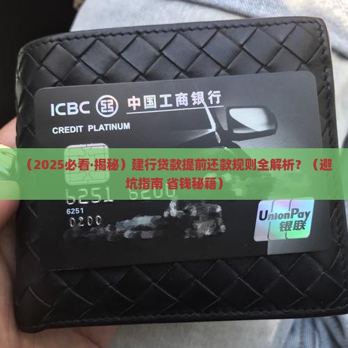 建行贷款提前还款规则