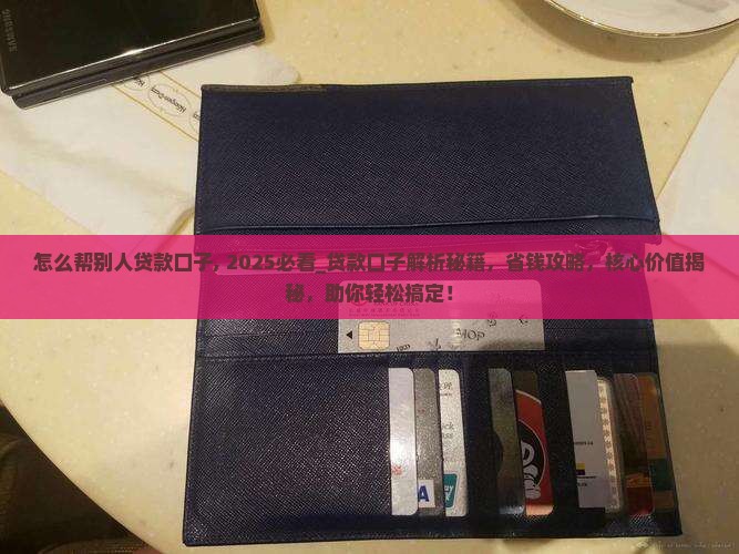 怎么帮别人贷款口子