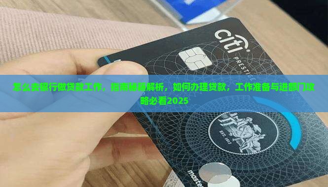 怎么去银行做贷款工作