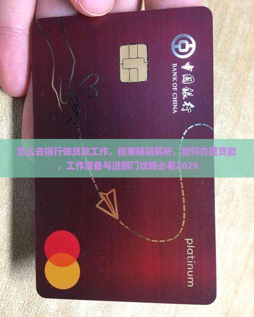 怎么去银行做贷款工作