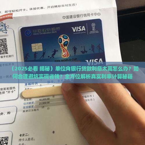 单位向银行借钱贷款利息